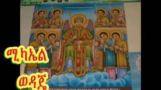 New 2015 Tewahedo mezmur by Zemari Gebre Amlak  የመላዕክት አለቃ [upl. by Asyral]