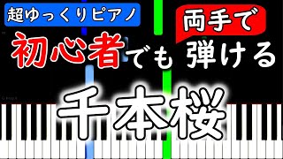 【楽譜付き】初音ミク ／ 千本桜Senbonzakura【ピアノ簡単超ゆっくり・初心者練習用】 yuppiano [upl. by Ecinaj538]