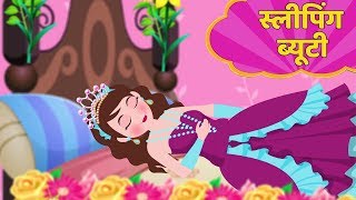 स्लीपिंग ब्यूटी  Sleeping Beauty Story in Hindi  Kahani  Hindi Fairy Tales [upl. by Oxford]