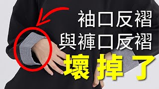 衣服袖口、褲子褲口反褶鬆脫壞掉了嗎？這支影片教你怎麼解決！｜迷你媽 修改課 Ep25 [upl. by Blodget120]