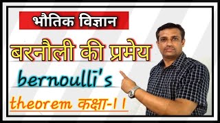 तरल दाब 09  बरनौली की प्रमेय  bernoullis theorem in hindi  Class 11 [upl. by Reisch]