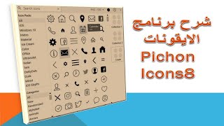 شرح برنامج pichon icons 8 لتحميل الايقونات [upl. by Weixel]