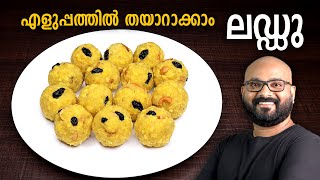 ലഡ്ഡു എളുപ്പത്തിൽ തയാറാക്കാം  Laddu Recipe  Boondi Ladoo  Malayalam easy cook recipe [upl. by Maia735]