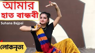 Amar Hat Bandhibi Dance  Sahana Bajpaie  Nrityadhara  Diyali [upl. by Sabina]