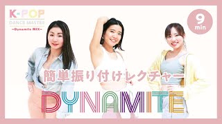 BTS Dynamite 簡単振り付けレクチャー〈反転〉ロイブ”KPOP DANCE MASTER”編 [upl. by Obelia]