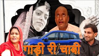 गाड़ी री चाबी  Marwadi Comedy  Rajasthani Comedy  Haryanvi Comedy l Murari Lal Comedy [upl. by Pembrook]