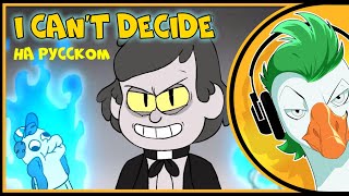 Bill Cipher — I Cant Decide На русском [upl. by Ennalorac]