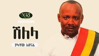 Chalachew Ashenafi  Shilela  ቻላቸው አሸናፊ  ሽለላ  Ethiopian Music [upl. by Sane626]