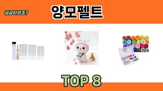 궁금하셨죠 양모펠트 추천 TOP 8 [upl. by Cally]