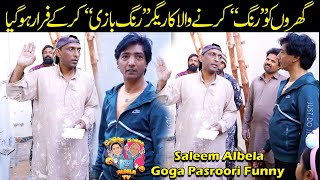 Rang Saaz Rang Baazi kar kay Faraar Ho gia Saleem Albela Goga Pasroori Funny [upl. by Tay768]