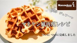 マネケン風再現レシピざらめでベルギーワッフルの作り方 ホームベーカリー【パティシエ】Manneken Belgian Waffles [upl. by Lisle]