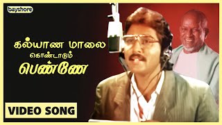 கல்யாண மாலை கொண்டாடும் பெண்ணே  Official Video Song  SPB  Ilayaraja  Bayshore Records [upl. by Nileuqcaj584]