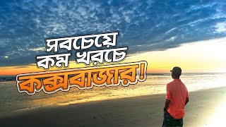 কক্সবাজার ভ্রমণের সবকিছু এক ভিডিওতে ২০২৪  Dhaka To Cox’s Bazar  Train  Hotel Booking  A2Z [upl. by Akirahc110]