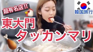 超有名店！東大門タッカンマリ通りでタッカンマリ食べる！観光客に大人気の行列店【韓国旅行モッパン】 [upl. by Montfort323]