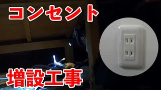 住宅コンセント増設工事｜延長コード使用から壁内配線で見た目すっきり｜電気工事士 [upl. by Dosh]