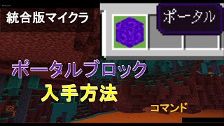 【コマンド】ポータルブロックの入手方法【マイクラBEWin10XboxSwitchPEPS4】 [upl. by Ydnam]