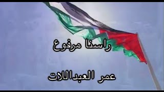 راسنا مرفوع  عمر العبداللات  omar alabdallat [upl. by Auqenat]