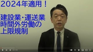 2024年問題 36協定上限規制の猶予期間終了 [upl. by Kruger]