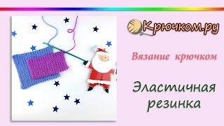 Эластичная резинка крючком [upl. by Yvette]