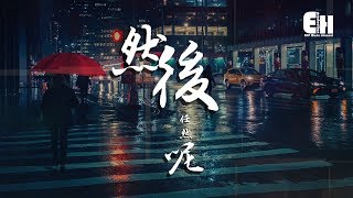 任然  然後呢『就算是真的難過，還是可以假裝一切都沒事的。』【動態歌詞Lyrics】 [upl. by Stasny]