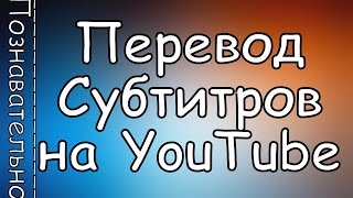 Как Включить Перевод СУБТИТРОВ в Видео на YOUTUBE и Увеличить Шрифт [upl. by Pelag680]