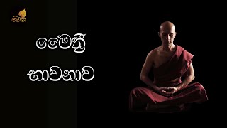 Maithree Bawanawa  මෛත්‍රී භාවනාව [upl. by Naleag]