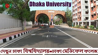 দেখুন ঢাকা বিশ্ববিদ্যালয়  Dhaka University 2021  Dhaka Medical College Hospital  Street View [upl. by Leelahk765]