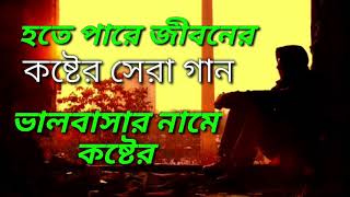 Koster Gan  Onek Koster Gan  কষ্টের গান  New Sad Song Bangla Album Song [upl. by Marilou377]