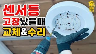 센서등 고장났을때 이것만 교체해도 된다구요 현관 센서등 교체 및 수리 [upl. by Nasaj]