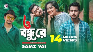 O Bondhu Re  ও বন্ধু রে  Samz Vai  Bangla Song 2020  Official Music Video  Eid 2020 [upl. by Aniarrol]