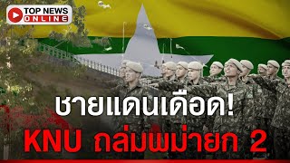 KNU ถล่มพม่ายก 2 ชายแดนเดือด quotหม่องquot ครึ่งพัน หนีตายทะลักเข้าไทย [upl. by Harty]