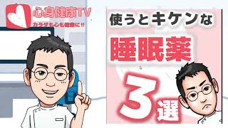 使うとキケンな睡眠薬３選【専門医解説】 [upl. by Eicnan]