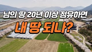 남의 땅을 20년 이상 점유하면 내 땅 되나 [upl. by Nela]