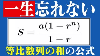 【簡単】一生忘れない等比数列の和の公式【演習付き】 [upl. by Teak]