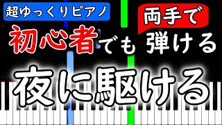 【楽譜付き】YOASOBI「夜に駆ける」【ピアノ簡単超ゆっくり・初心者練習用】 yuppiano [upl. by Flam]