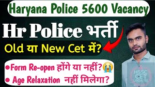 Haryana Police 5600 Vacancy Update😭😭Form Reopen नहीं होंगे😭New Cet को मौका Hssc Cet Update Today [upl. by Artenra]