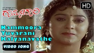 Nammoora Yuvarani Kalyanavathe  Ramachari Movie  Kannada 90s hits songs 4  KJ YesudasHamsalekha [upl. by Race]