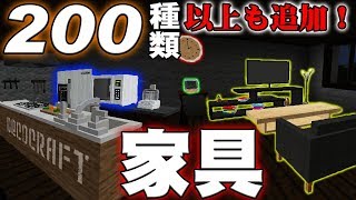 【マインクラフトMod紹介】クオリティの高い家具などを大量追加！【ゆっくり実況】DecoCraft [upl. by Audette]