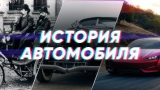 Краткая история АВТОМОБИЛЯ [upl. by Selby]