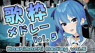 【ほしまちメドレー】星街すいせい 歌枠メドレー Vol5 Hoshimachi Suisei Medley Vol5【作業用BGM】 [upl. by Bale]