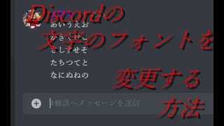 Discordの文字のフォントを変更する方法 [upl. by Nangem]