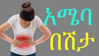 Ethiopia Amebiasis Risk diagnosis treatment and prevention የአሜባ በሽታ ከህክምናው እስከ መከላከያ መንገዱ [upl. by Ahseyn]