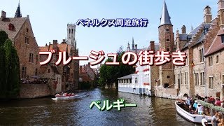 ベネルクス周遊 ベルギー 「ブルージュの街歩き」v2 Brugge Belgium [upl. by Enialahs]