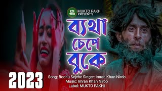 অনেক কষ্টের গান 😭💔 Onek Koster Gan  Imran Khan Nirob  ২০২৩ নতুন কষ্টের গান  Gan MUKTO PAKHI [upl. by Antonia994]