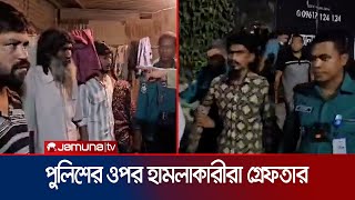 চট্টগ্রামে মব সৃষ্টি করে পুলিশকে পেটানো আরও ৮ জন গ্রেফতার  BD Police  Chattogram  Jamuna TV [upl. by Jea598]