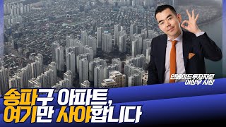 송파구 아파트 여기만 사야합니다 [upl. by Edwine]