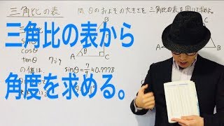 三角比の表 角度を求める問題【一夜漬け高校数学109】 [upl. by Verena]