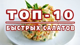 ТОП10 САМЫХ БЫСТРЫХ САЛАТОВ Готовятся за 10 минут [upl. by Yrollam]