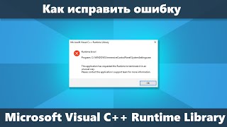 Ошибка Microsoft Visual C Runtime Library как исправить в Windows 10 81 и Windows 7 [upl. by Edwards133]