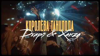 Джаро amp Ханза  Королева танцпола Официальное видео 2019 [upl. by Mcmurry]